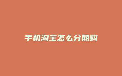 手机淘宝怎么分期购