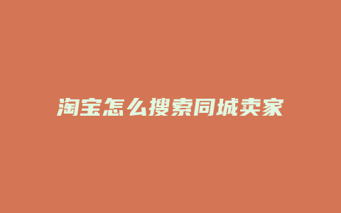 淘宝怎么搜索同城卖家