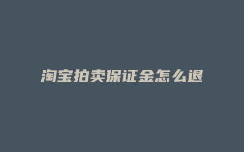 淘宝拍卖保证金怎么退回