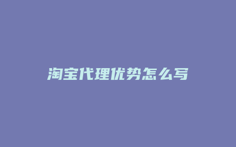 淘宝代理优势怎么写