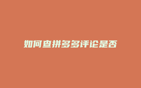 如何查拼多多评论是否置顶