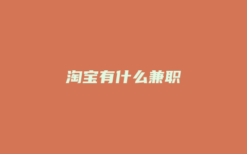 淘宝有什么兼职