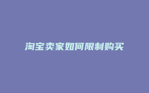 淘宝卖家如何限制购买