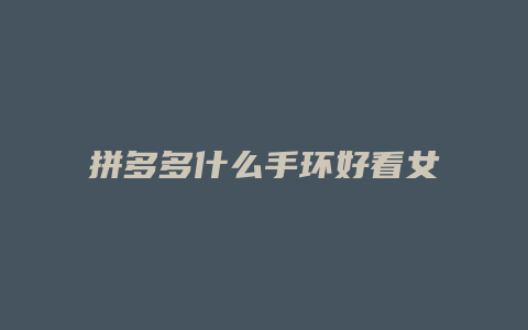 拼多多什么手环好看女