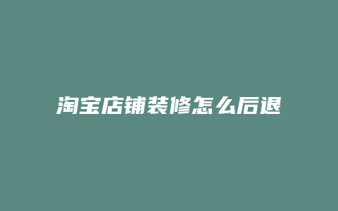 淘宝店铺装修怎么后退