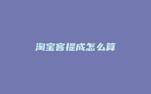淘宝客提成怎么算