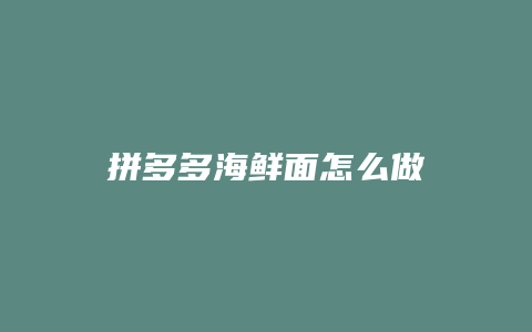 拼多多海鲜面怎么做