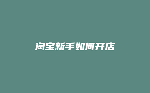 淘宝新手如何开店
