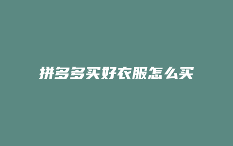 拼多多买好衣服怎么买不到