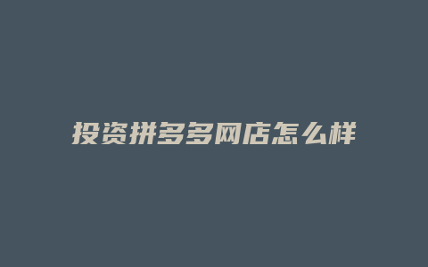 投资拼多多网店怎么样