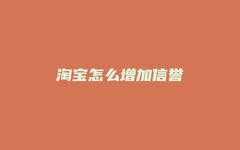 淘宝怎么增加信誉