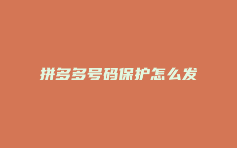 拼多多号码保护怎么发快递