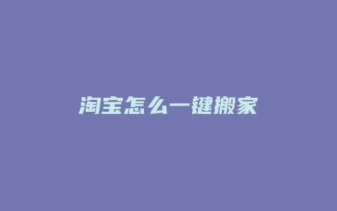 淘宝怎么一键搬家