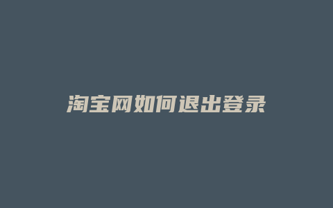 淘宝网如何退出登录
