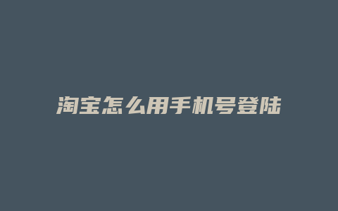 淘宝怎么用手机号登陆