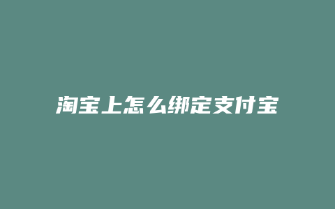 淘宝上怎么绑定支付宝