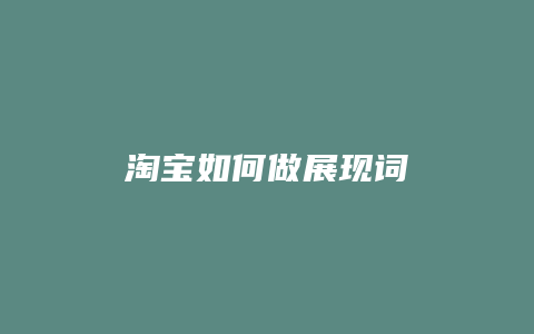淘宝如何做展现词