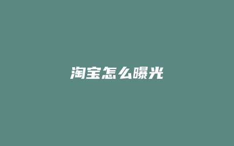 淘宝怎么曝光