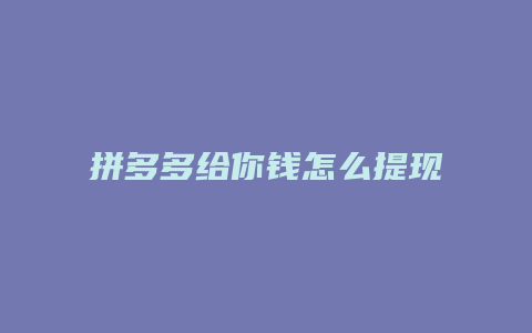 拼多多给你钱怎么提现