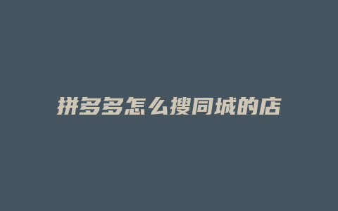 拼多多怎么搜同城的店
