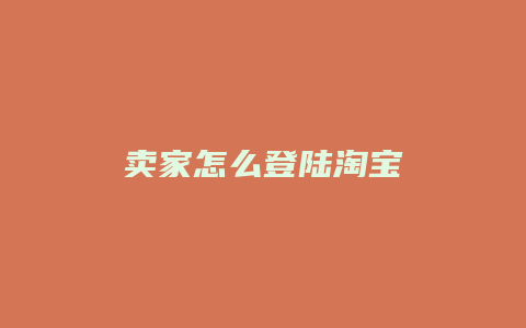 卖家怎么登陆淘宝