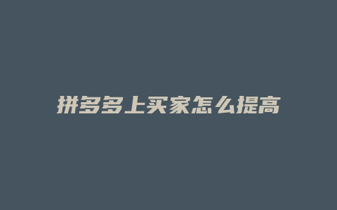 拼多多上买家怎么提高信誉