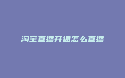 淘宝直播开通怎么直播间
