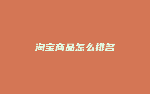 淘宝商品怎么排名