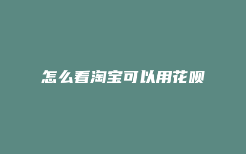 怎么看淘宝可以用花呗