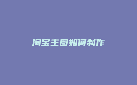 淘宝主图如何制作