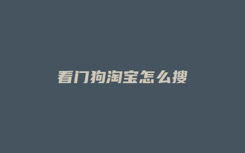 看门狗淘宝怎么搜