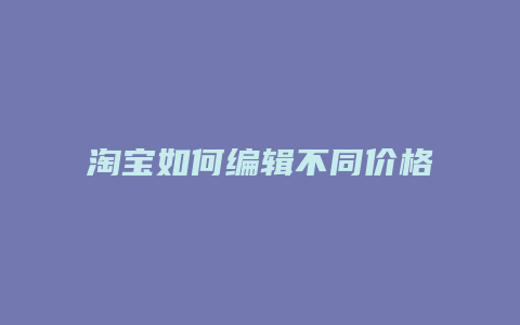 淘宝如何编辑不同价格