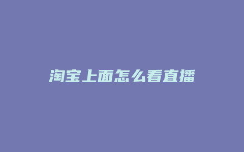 淘宝上面怎么看直播