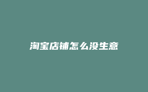 淘宝店铺怎么没生意