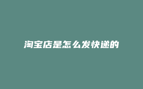 淘宝店是怎么发快递的