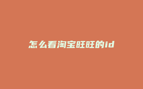 怎么看淘宝旺旺的id