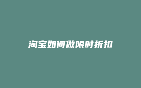 淘宝如何做限时折扣