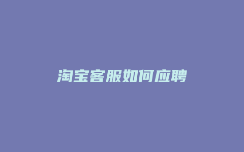 淘宝客服如何应聘