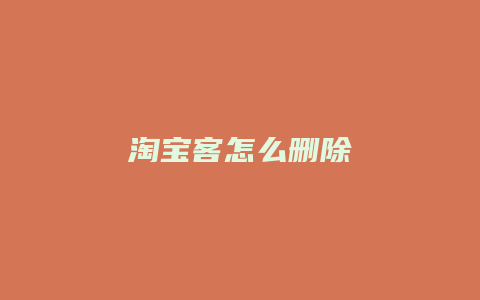 淘宝客怎么删除