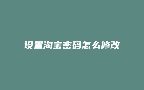 设置淘宝密码怎么修改