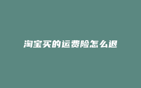 淘宝买的运费险怎么退