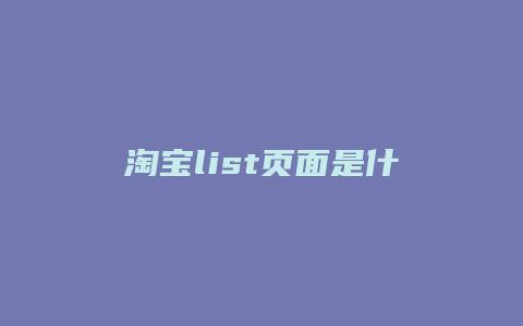 淘宝list页面是什么