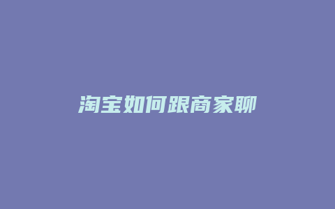 淘宝如何跟商家聊