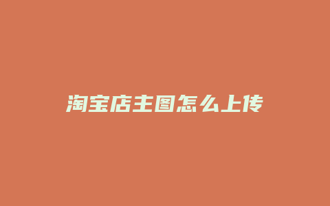 淘宝店主图怎么上传