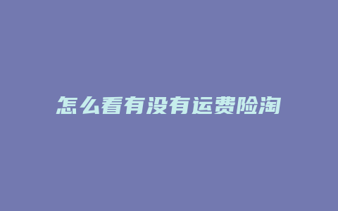 怎么看有没有运费险淘宝