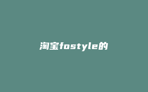 淘宝fostyle的包怎么样
