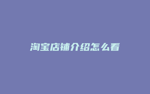 淘宝店铺介绍怎么看