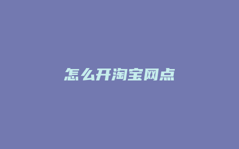 怎么开淘宝网点