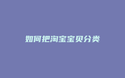 如何把淘宝宝贝分类