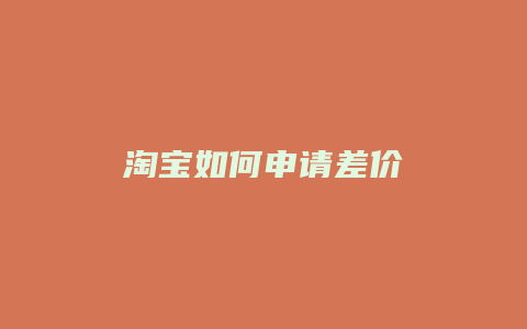 淘宝如何申请差价